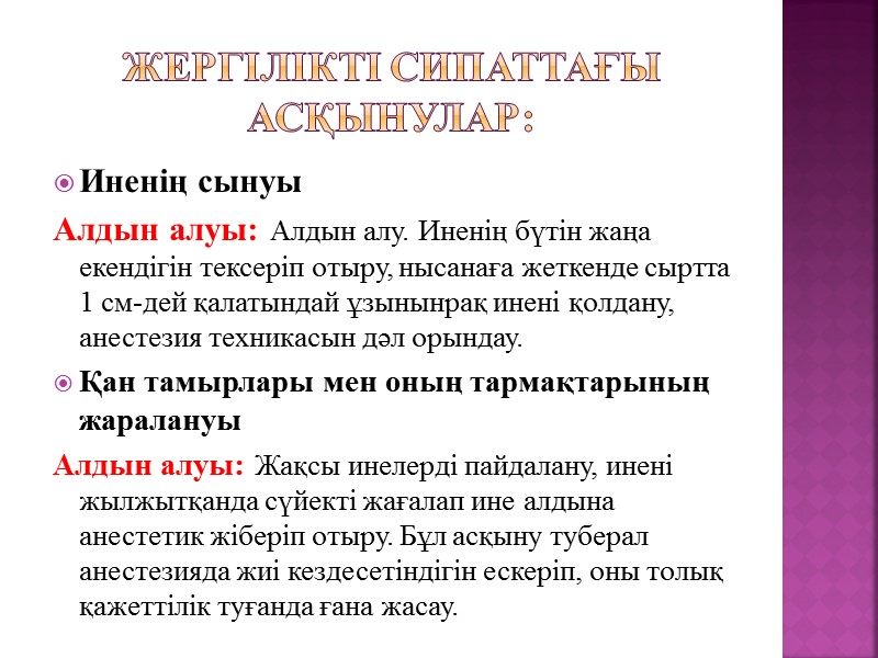 Жергілікті сипаттағы асқынулар: Иненің сынуы Алдын алуы: Алдын алу. Иненің бүтін жаңа екендігін тексеріп